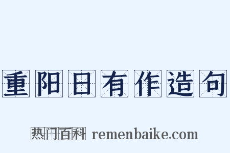 重阳日有作造句是什么意思的图片